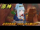 原神　かそけき炎②　シロネンの工房に行く　帰途　空月の歌 序奏　Ver.5.8追加ストーリー　＃２　【gensin】
