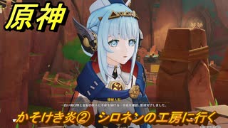 原神　かそけき炎②　シロネンの工房に行く　帰途　空月の歌 序奏　Ver.5.8追加ストーリー　＃２　【gensin】
