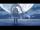 生まれ変わったら / 初音ミク