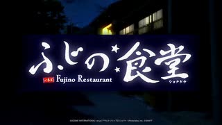 【アサルトリリィ Last Bullet】ふじの食堂 二十一品目