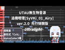 【UTAU新形式(?)】澁機曖理CxV紹介動画【似非CVVC無生物音源】