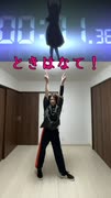 【ときはなて！】踊ってみた