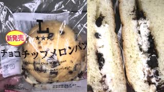 ローソンのチョコチップメロンパンを食べました。　#ローソン #チョコチップ #メロンパン