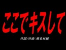 ここでキスして