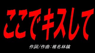 ここでキスして