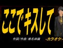 【ニコカラ】ここでキスして【off vocal】