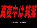 真夜中は純潔