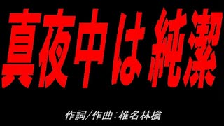真夜中は純潔