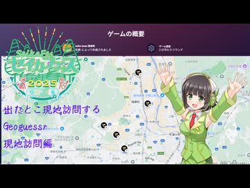 【セイカフェス2025】出たとこ現地訪問するGeoguessr　現地訪問編【京町セイカ実況動画】