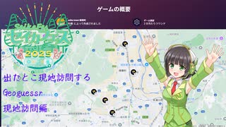【セイカフェス2025】出たとこ現地訪問するGeoguessr　現地訪問編【京町セイカ実況動画】