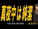 【ニコカラ】真夜中は純潔【off vocal】