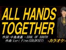 【ニコカラ】ＡＬＬ ＨＡＮＤＳ ＴＯＧＥＴＨＥＲ【off vocal】