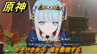 原神　かそけき炎③　箱を整理する　帰途　空月の歌 序奏　Ver.5.8追加ストーリー　＃３　【gensin】