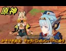原神　かそけき炎④　キャラバンのメンバーに会う　帰途　空月の歌 序奏　Ver.5.8追加ストーリー　＃４　【gensin】