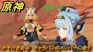 原神　かそけき炎④　キャラバンのメンバーに会う　帰途　空月の歌 序奏　Ver.5.8追加ストーリー　＃４　【gensin】