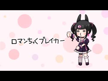 ロマンちっくブレイカー(ピストンP) / りむるカバー