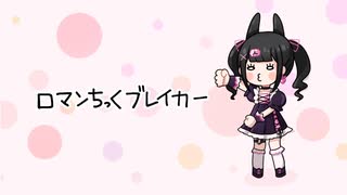ロマンちっくブレイカー(ピストンP) / りむるカバー