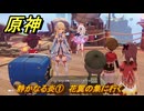 原神　静かなる炎①　花翼の集に行く　帰途　空月の歌 序奏　Ver.5.8追加ストーリー　＃５　【gensin】