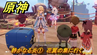 原神　静かなる炎①　花翼の集に行く　帰途　空月の歌 序奏　Ver.5.8追加ストーリー　＃５　【gensin】
