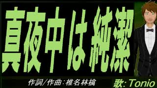 【TONIO】真夜中は純潔【カバー曲】