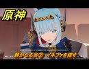 原神　静かなる炎②　イネファを探す　帰途　空月の歌 序奏　Ver.5.8追加ストーリー　＃６　【gensin】