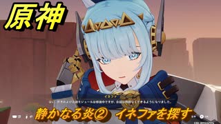 原神　静かなる炎②　イネファを探す　帰途　空月の歌 序奏　Ver.5.8追加ストーリー　＃６　【gensin】