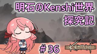 【Kenshi】明石のKenshi世界探究記#36【艦これ】