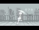 カフカ / 歌愛ユキ
