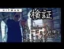 【HITMAN】検証-The Bankerでのムリージョの銃弾はル・シッフル以外に当たるのか