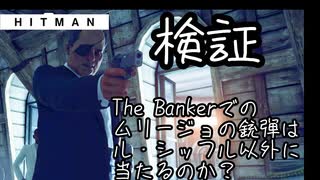 【HITMAN】検証-The Bankerでのムリージョの銃弾はル・シッフル以外に当たるのか