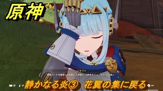 原神　静かなる炎③　花翼の集に戻る　帰途　空月の歌 序奏　Ver.5.8追加ストーリー　＃７　【gensin】