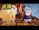 原神　静かなる炎④　状況を確認しに行く　帰途　空月の歌 序奏　Ver.5.8追加ストーリー　＃８　【gensin】