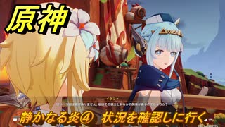 原神　静かなる炎④　状況を確認しに行く　帰途　空月の歌 序奏　Ver.5.8追加ストーリー　＃８　【gensin】