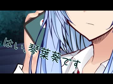 葵の生きる道【VOICEROID劇場】