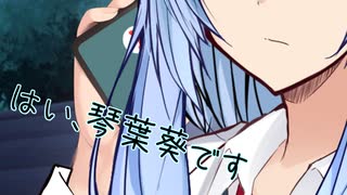 葵の生きる道【VOICEROID劇場】