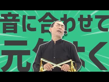 金星の音に合わせて元気よく