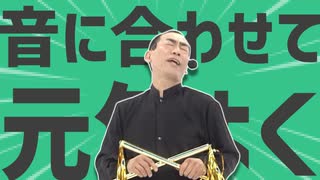 金星の音に合わせて元気よく