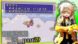 【聖剣伝説2】つむぎちゃんセイクリッドソードⅡ part39【VoiceVox実況】