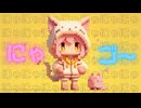 にゃゴー - feat.重音テト SV
