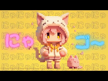 にゃゴー - feat.重音テト SV