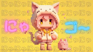 にゃゴー - feat.重音テト SV