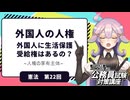 【憲法編２２】外国人の人権　外国人に生活保護受給権はあるの？【公務員試験・行政書士試験対策講座】