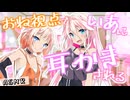 【ASMR劇場】二度寝姉妹は耳かきしたい -侵略姉妹part14