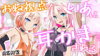 【ASMR劇場】二度寝姉妹は耳かきしたい -侵略姉妹part14