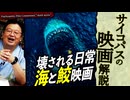 無料【UG】#346 舞台裏も面白い ジョーズ と サメ映画　2020/8/2