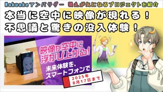 SFの世界が現実に！スマホの映像が空中に浮き出る夢のディスプレイプロジェクトを紹介【Makuakeおすすめプロジェクト】