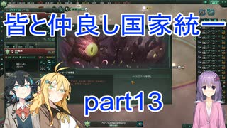 皆と仲良し国家統一part13