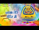 फागुन स्पेशल Top 5 होली के भजन _ Khatu Shyam Holi Song  सुपरहिट होली भजनKhatu Shyam Bhajan 2024