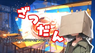 【オリジナルＴＲＰＧ作成中】ウェポンズ オブ アルケーざつだん【ロボット物】【再アップ】