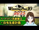 【Winning Post_10_2025】ハードリドン　系統確立解説